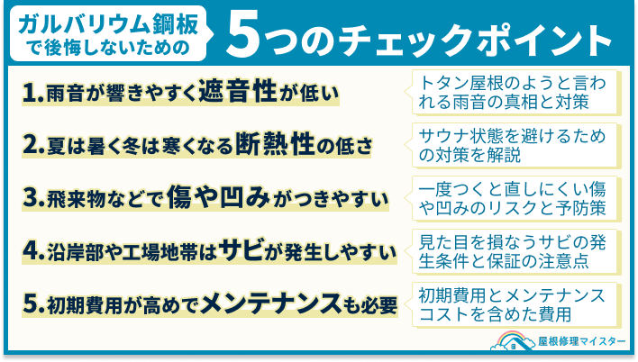 ガルバリウム鋼板で後悔しないための5つのチェックポイント