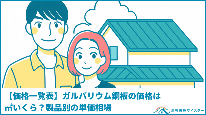 【価格一覧表】ガルバリウム鋼板の価格は㎡いくら？製品別の単価相場
