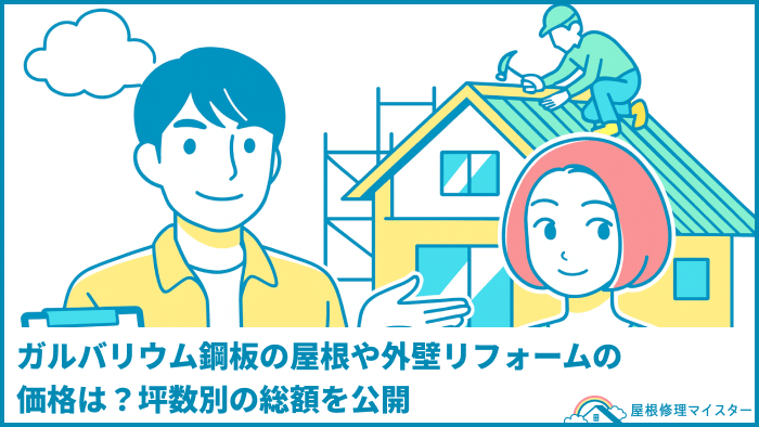 ガルバリウム鋼板の屋根や外壁リフォームの価格は？坪数別の総額を公開