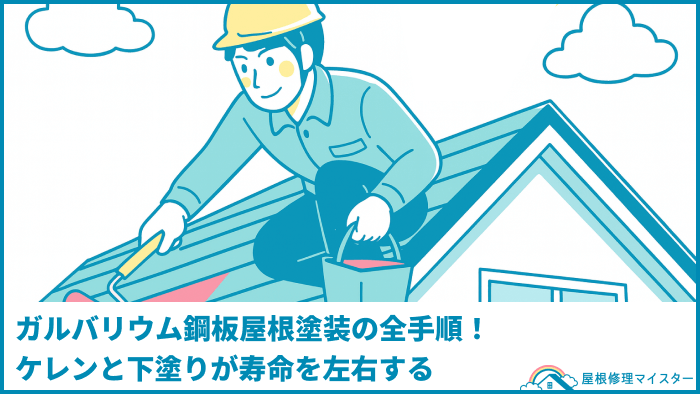ガルバリウム鋼板屋根塗装の全手順！ケレンと下塗りが寿命を左右する