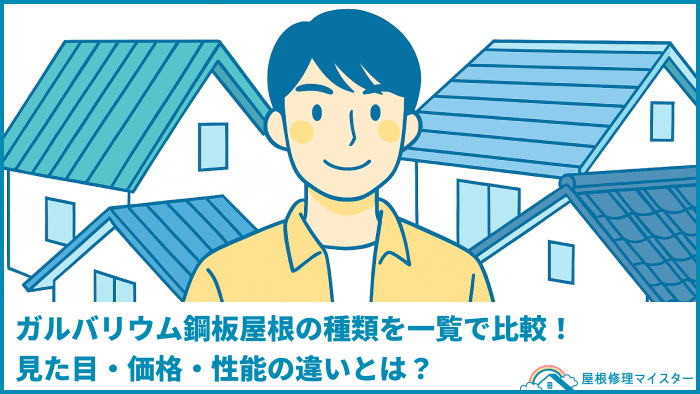 ガルバリウム鋼板屋根の種類を一覧で比較！見た目・価格・性能の違いとは？