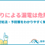 雨漏りによる漏電は危険！症状・対処法・予防策を分かりやすく解説