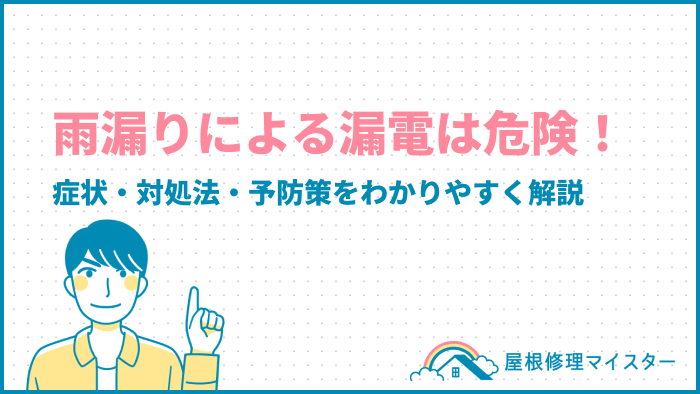 雨漏りによる漏電は危険！症状・対処法・予防策を分かりやすく解説