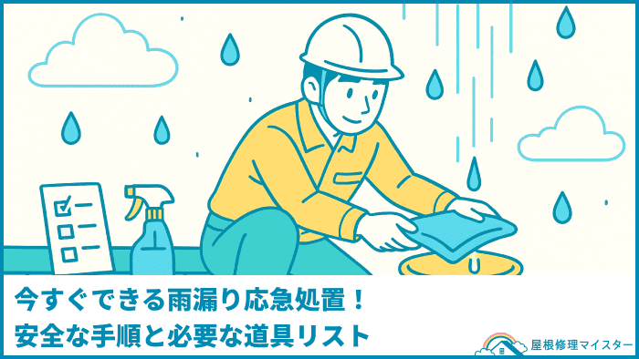 今すぐできる雨漏り応急処置!安全な手順と必要な道具リスト