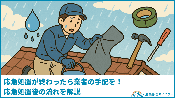 応急処置が終わったら業者の手配を!応急処置後の流れを解説