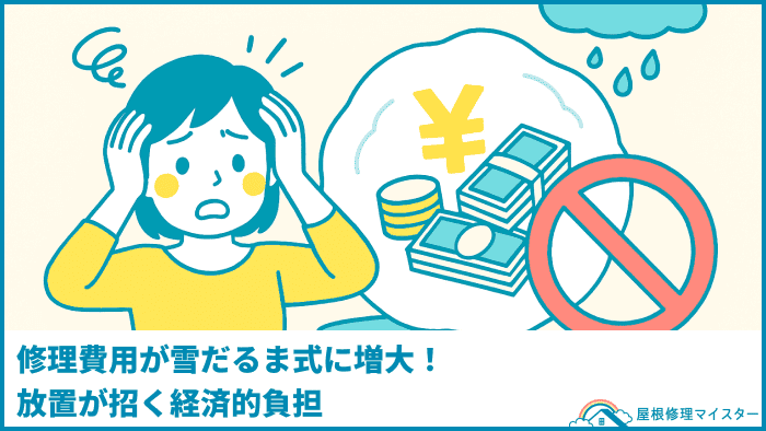 修理費用が雪だるま式に増大!放置が招く経済的負担