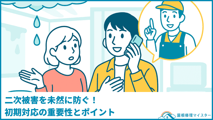 二次被害を未然に防ぐ!初期対応の重要性とポイント