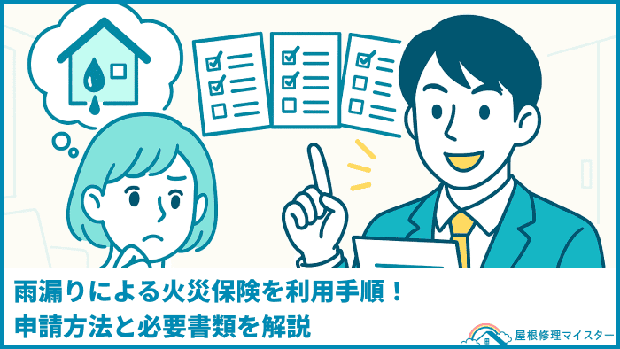 雨漏りによる火災保険を利用手順!申請方法と必要書類を解説