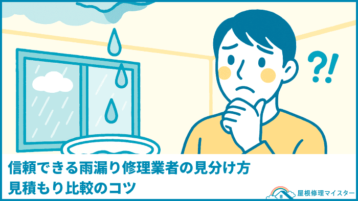 信頼できる雨漏り修理業者の見分け方。見積もり比較のコツ