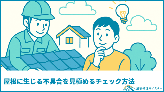屋根に生じる不具合を見極めるチェック方法