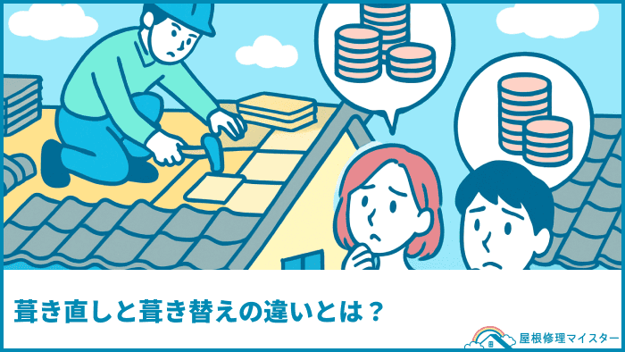 葺き直しと葺き替えの違いとは?