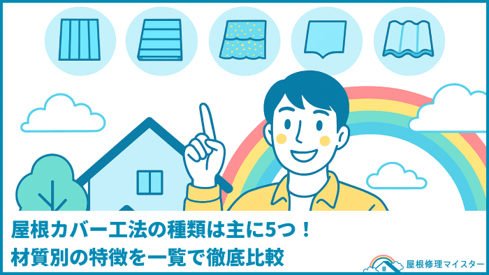 屋根カバー工法の種類は主に5つ！材質別の特徴を一覧で徹底比較