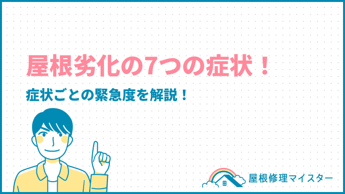 屋根劣化の7つの症状！症状ごとの緊急度を解説！