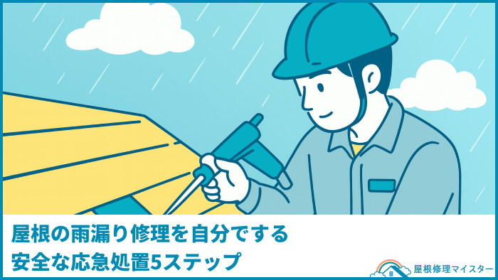 屋根の雨漏り修理を自分でする安全な応急処置5ステップ
