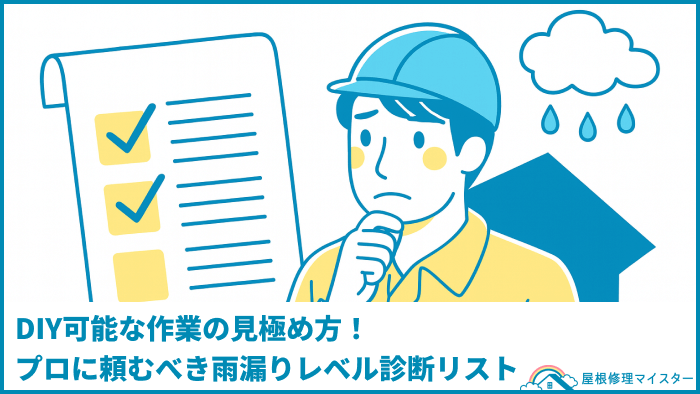 DIY可能な作業の見極め方！プロに頼むべき雨漏りレベル診断リスト