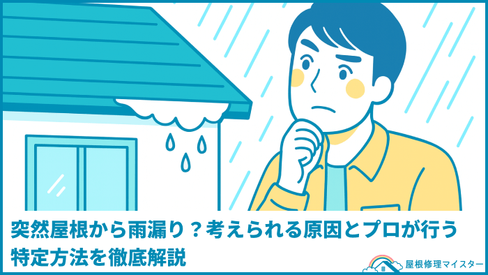 突然屋根から雨漏り？考えられる原因とプロが行う特定方法を徹底解説
