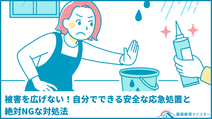 被害を広げない！自分でできる安全な応急処置と絶対NGな対処法