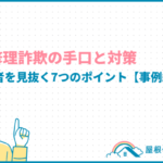 屋根修理詐欺の手口と対策：悪質業者を見抜く7つのポイント【事例紹介】