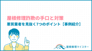 屋根修理詐欺の手口と対策：悪質業者を見抜く7つのポイント【事例紹介】