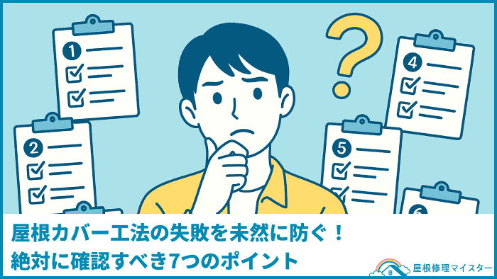 屋根カバー工法の失敗を未然に防ぐ!絶対に確認すべき7つのポイント