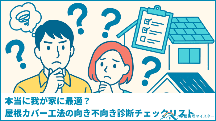 本当に我が家に最適?屋根カバー工法の向き不向き診断チェックリスト
