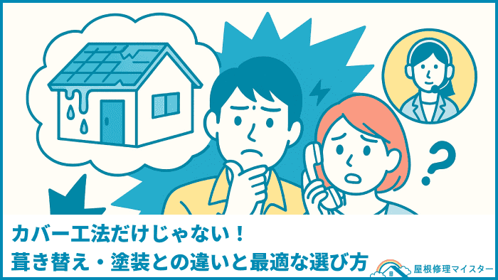 カバー工法だけじゃない!葺き替え・塗装との違いと最適な選び方