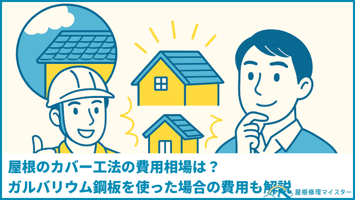 屋根のカバー工法の費用相場は?ガルバリウム鋼板を使った場合の費用も解説