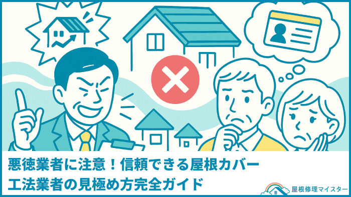 悪徳業者に注意!信頼できる屋根カバー工法業者の見極め方完全ガイド
