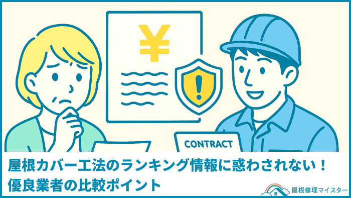 屋根カバー工法のランキング情報に惑わされない!優良業者の比較ポイント