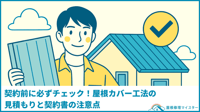 契約前に必ずチェック!屋根カバー工法の見積もりと契約書の注意点