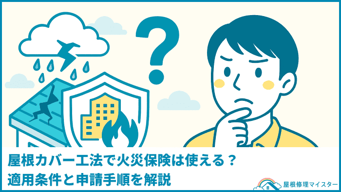 屋根カバー工法で火災保険は使える?適用条件と申請手順を解説