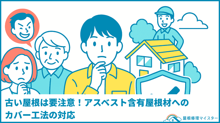 古い屋根は要注意!アスベスト含有屋根材へのカバー工法の対応