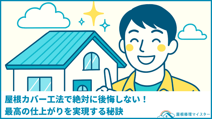 屋根カバー工法で絶対に後悔しない!最高の仕上がりを実現する秘訣