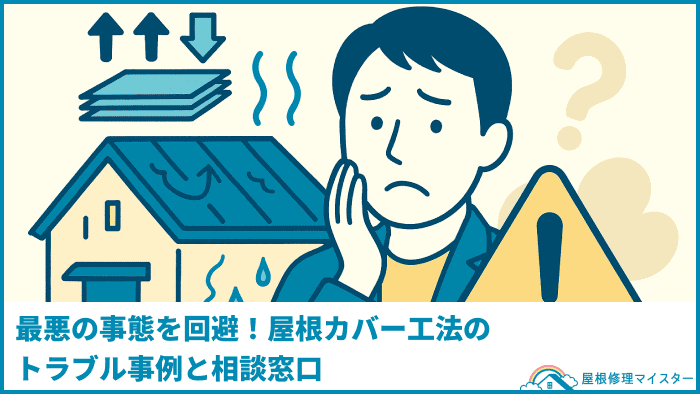 最悪の事態を回避!屋根カバー工法のトラブル事例と相談窓口