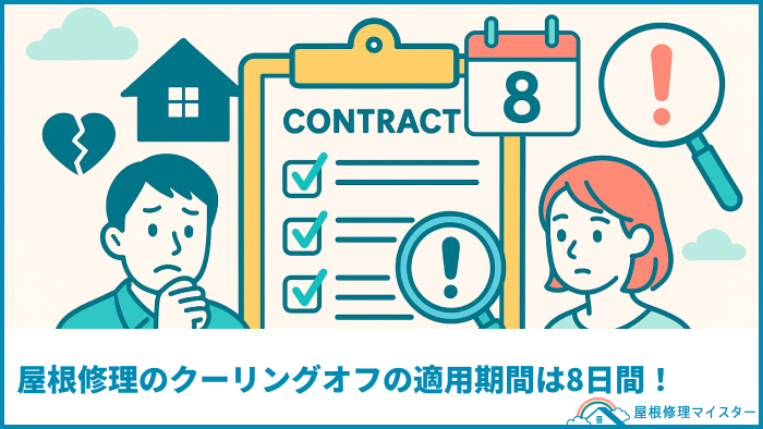 屋根修理のクーリングオフの適用期間は8日間!