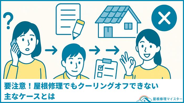 要注意!屋根修理でもクーリングオフできない主なケースとは