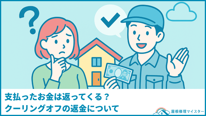 支払ったお金は返ってくる?クーリングオフの返金について