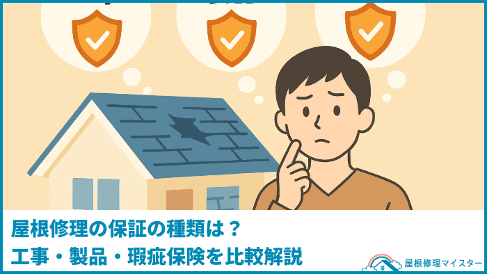 屋根修理の保証の種類は?工事・製品・瑕疵保険を比較解説