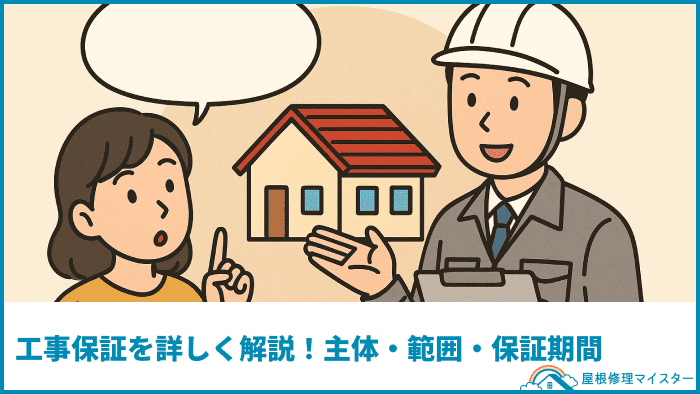 工事保証を詳しく解説!主体・範囲・保証期間