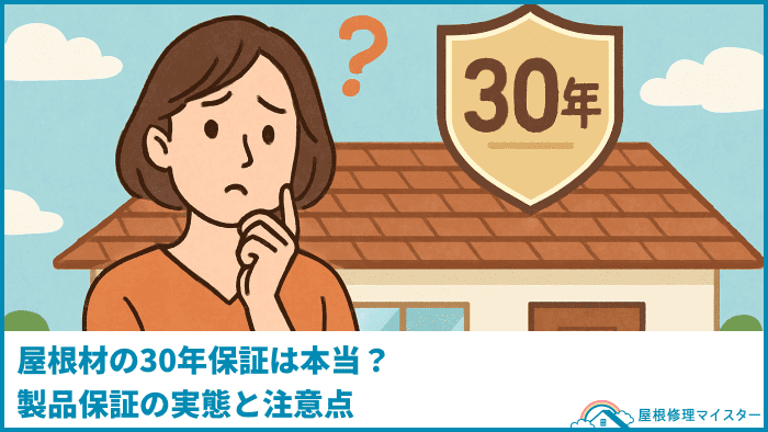 屋根材の30年保証は本当?製品保証の実態と注意点