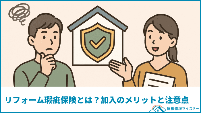 リフォーム瑕疵保険とは?加入のメリットと注意点