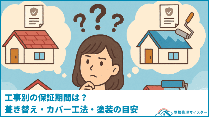 工事別の保証期間は?葺き替え・カバー工法・塗装の目安