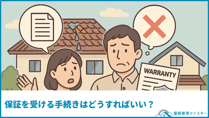 保証を受ける手続きはどうすればいい?