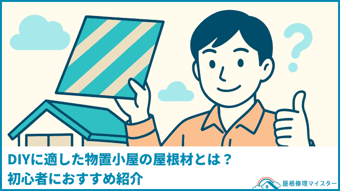 DIYに適した物置小屋の屋根材とは?初心者におすすめ紹介