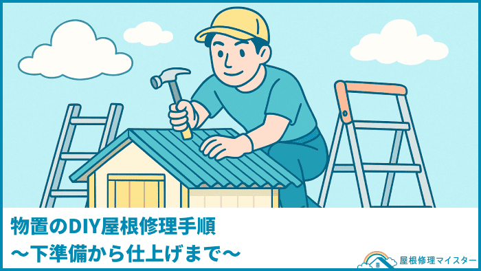 物置のDIY屋根修理手順~下準備から仕上げまで~