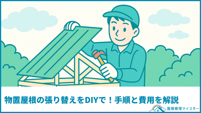 物置屋根の張り替えをDIYで!手順と費用を解説