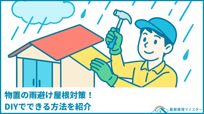 物置の雨避け屋根対策!DIYでできる方法を紹介