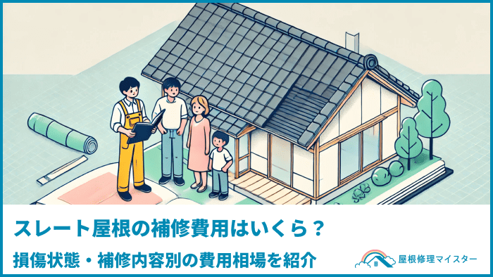 スレート屋根の補修費用はいくら？損傷状態・補修内容別の費用相場を紹介