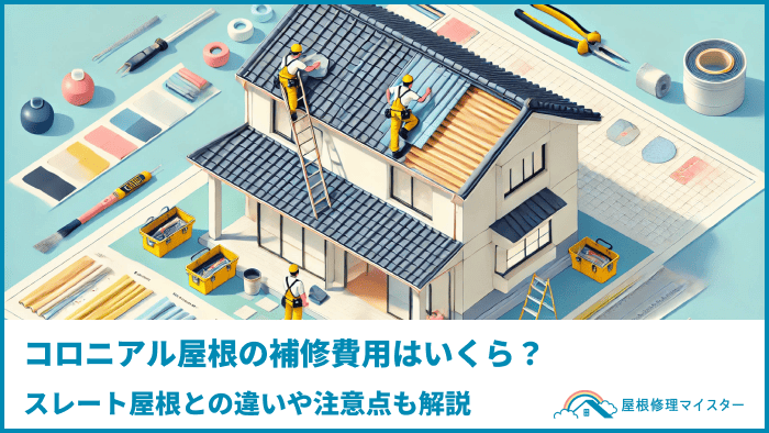 コロニアル屋根の補修費用はいくら？スレート屋根との違いや注意点も解説