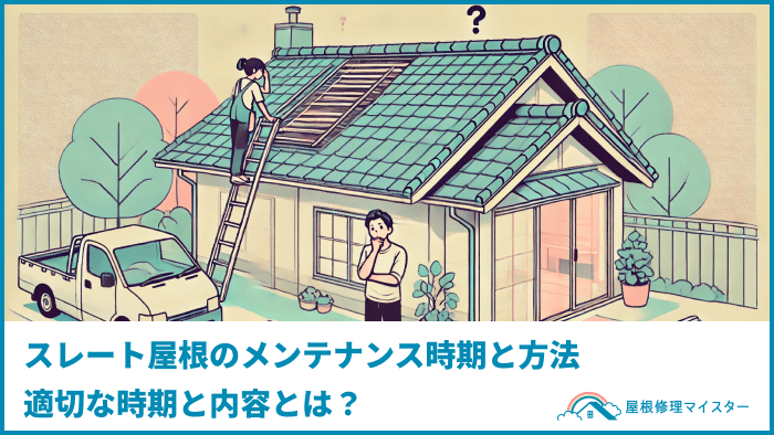 スレート屋根のメンテナンス時期と方法適切な時期と内容とは？